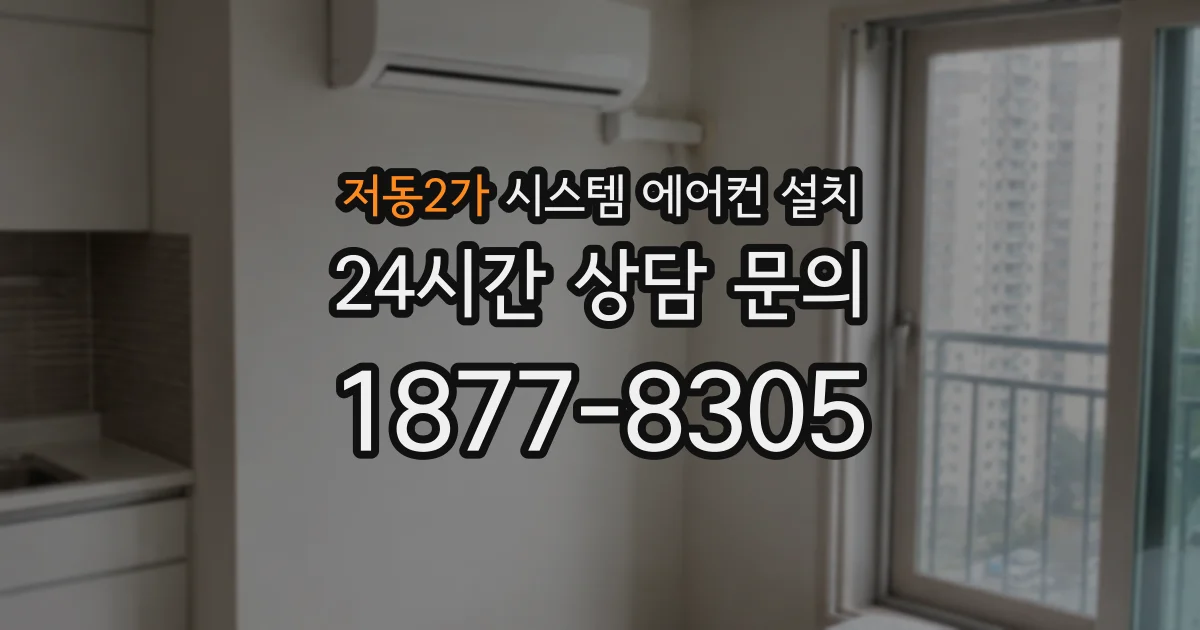 저동2가 시스템 에어컨 설치
