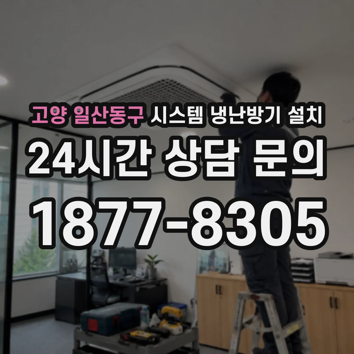 고양 일산동구 시스템 냉난방기 설치