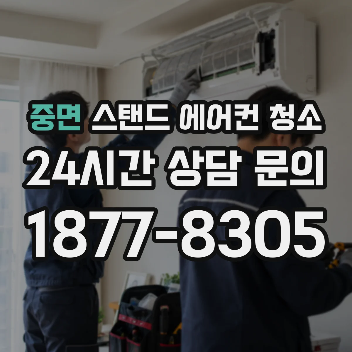 중면 스탠드 에어컨 청소