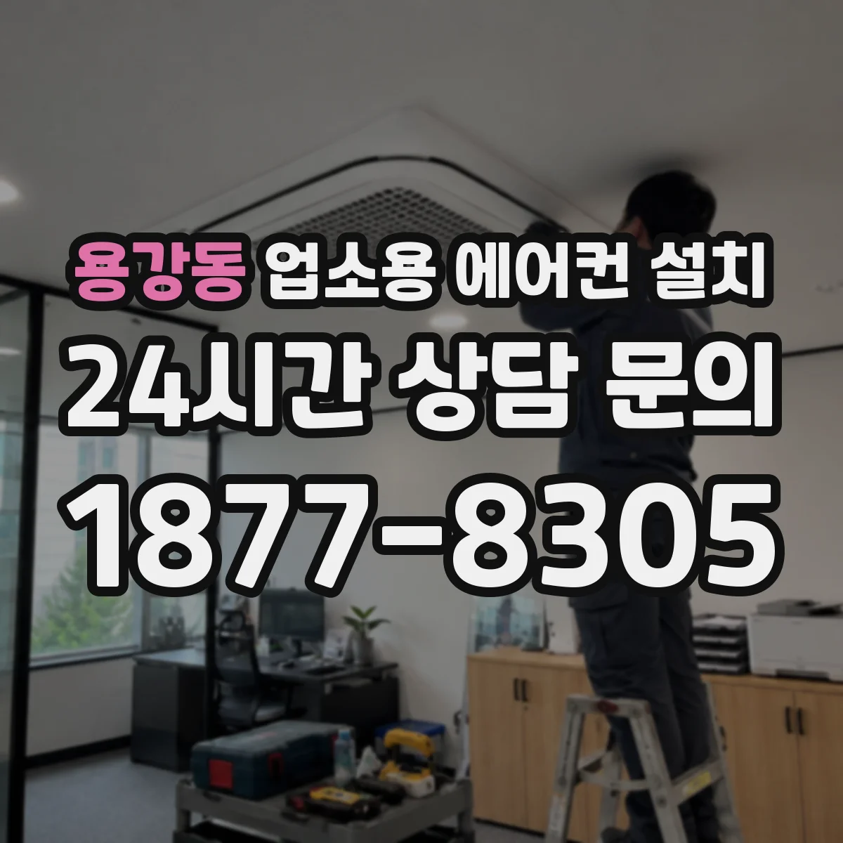용강동 업소용 에어컨 설치