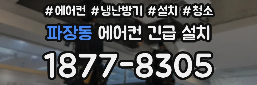 파장동 에어컨 긴급 설치