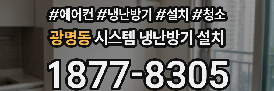 광명동 시스템 냉난방기 설치