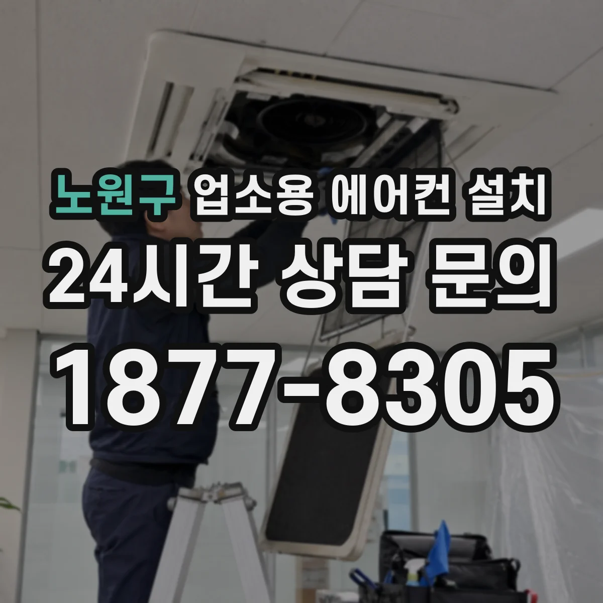 노원구 업소용 에어컨 설치
