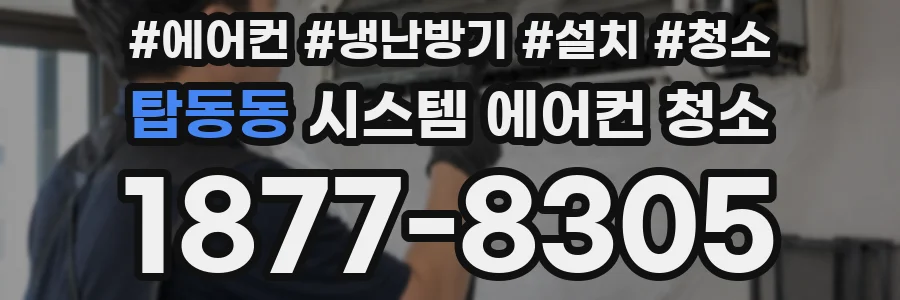 탑동동 시스템 에어컨 청소