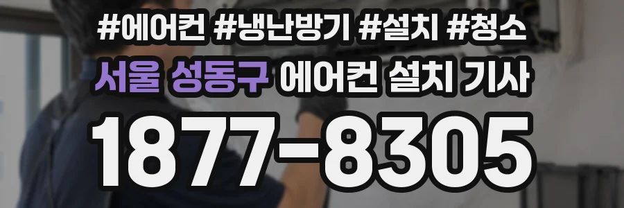 서울 성동구 에어컨 설치 기사