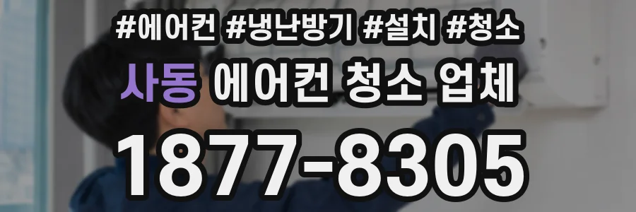 사동 에어컨 청소 업체