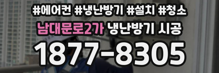 남대문로2가 냉난방기 시공