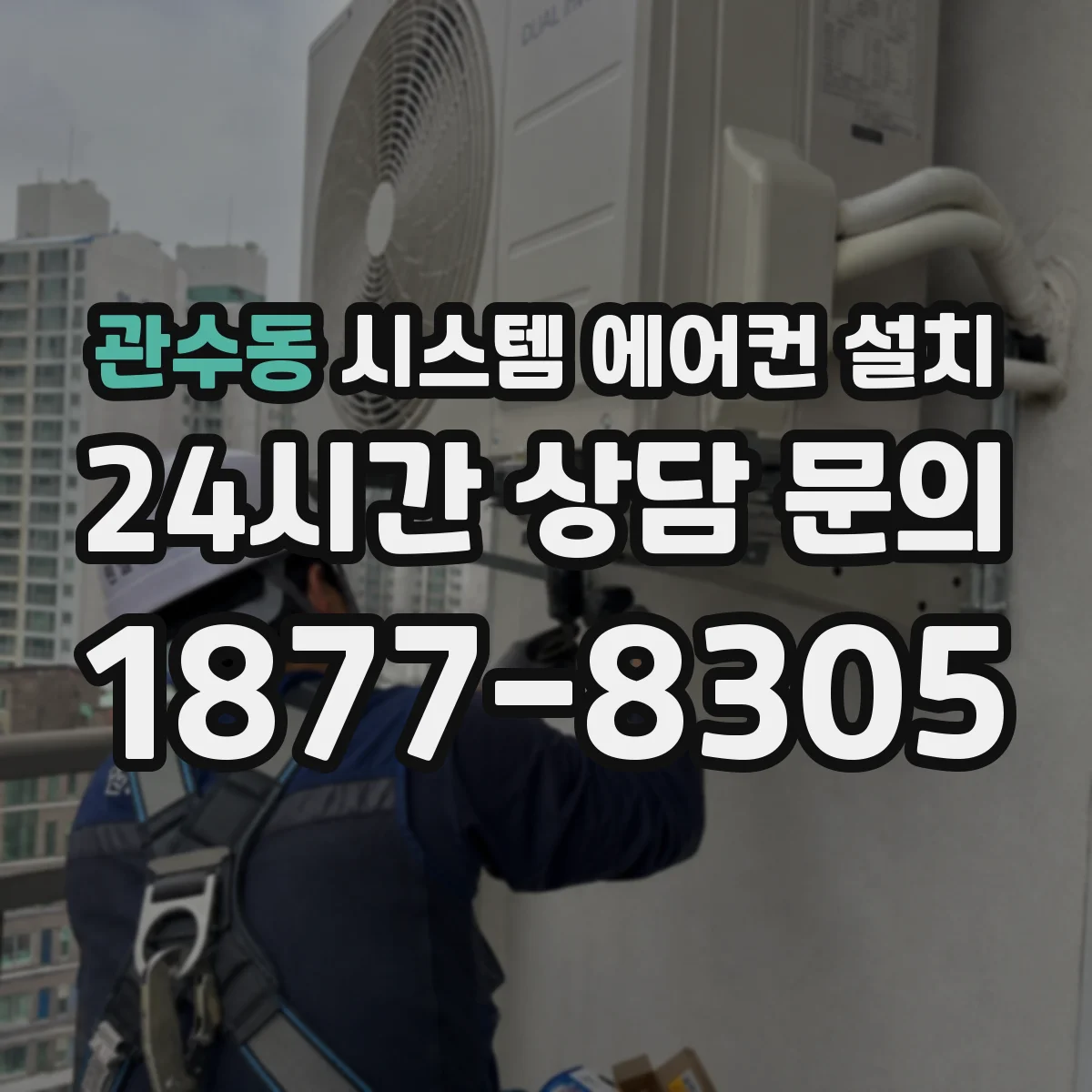 관수동 시스템 에어컨 설치