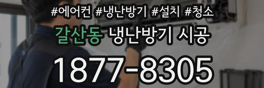 갈산동 냉난방기 시공