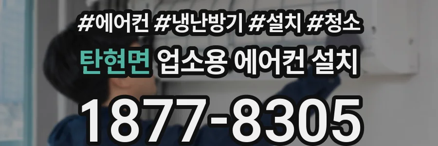 탄현면 업소용 에어컨 설치