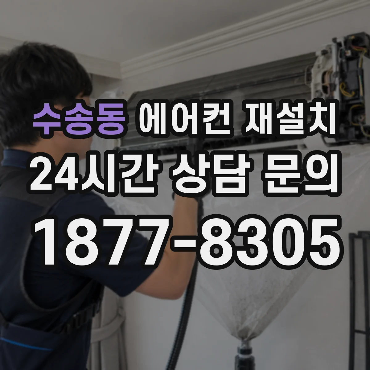 수송동 에어컨 재설치