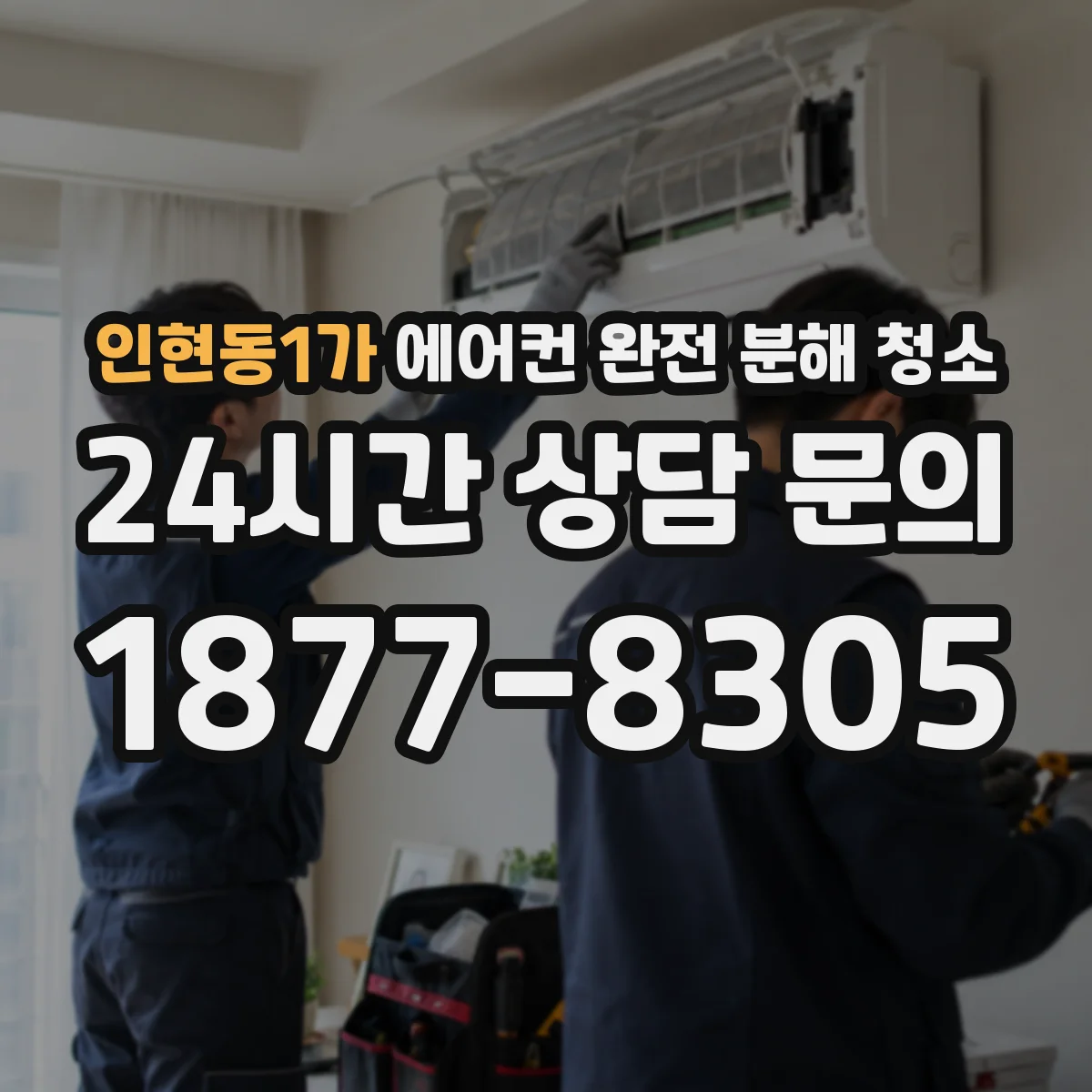 인현동1가 에어컨 완전 분해 청소