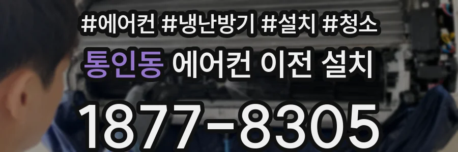 통인동 에어컨 이전 설치