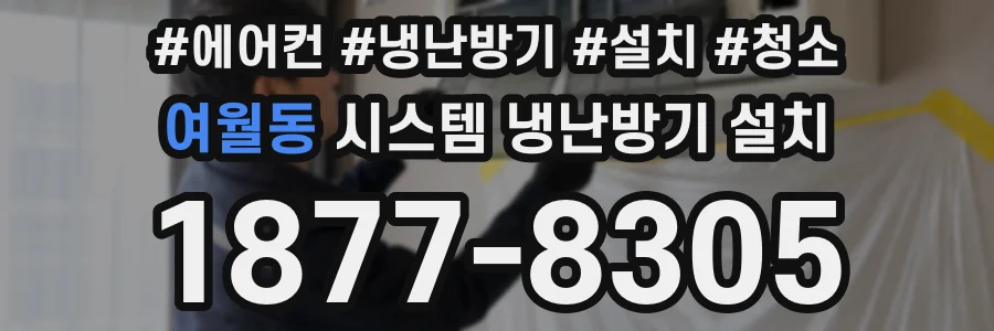 여월동 시스템 냉난방기 설치
