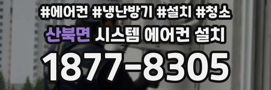 산북면 시스템 에어컨 설치