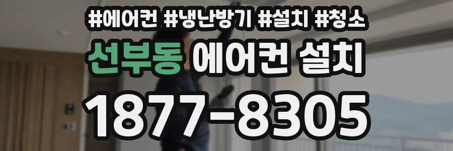 선부동 에어컨 설치