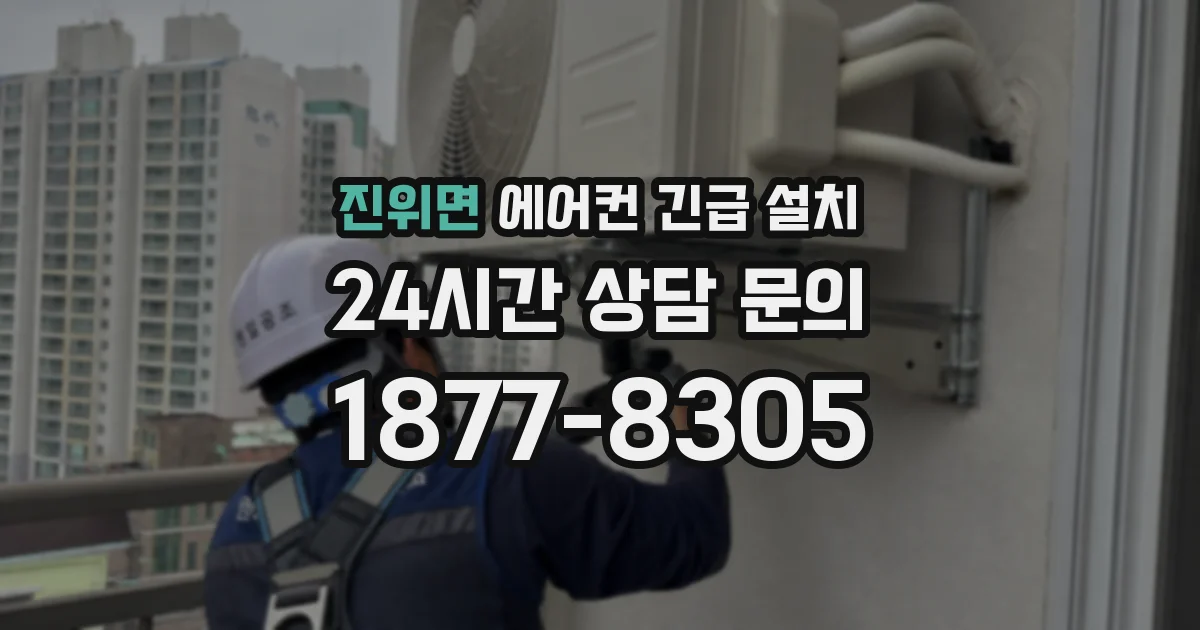 진위면 에어컨 긴급 설치