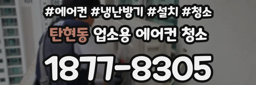 탄현동 업소용 에어컨 청소