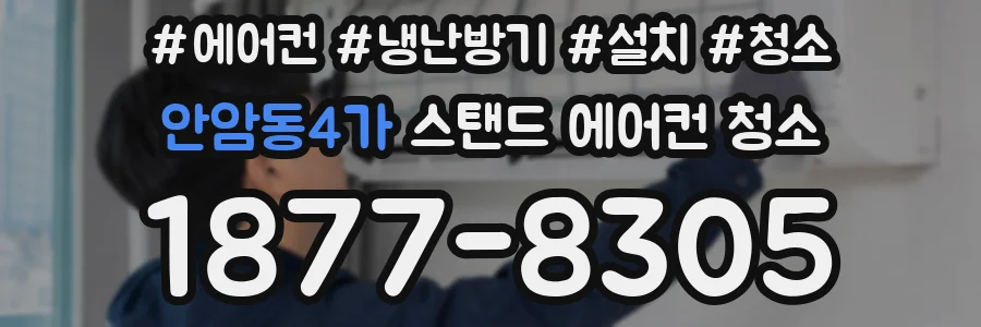 안암동4가 스탠드 에어컨 청소