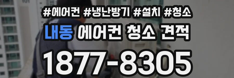 내동 에어컨 청소 견적