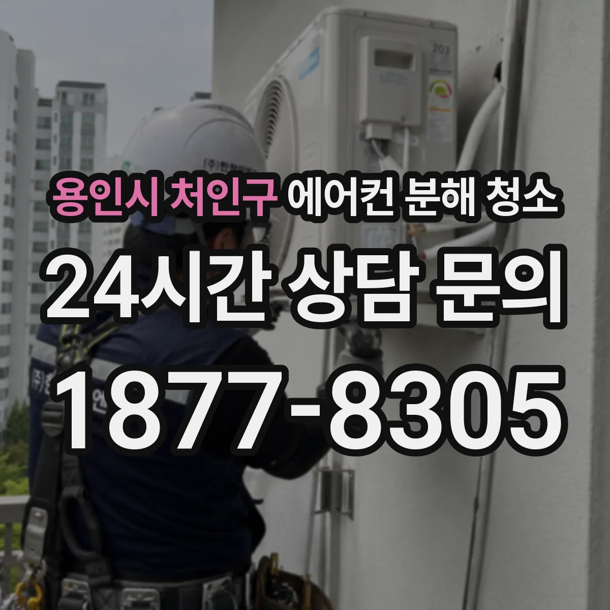 용인시 처인구 에어컨 분해 청소