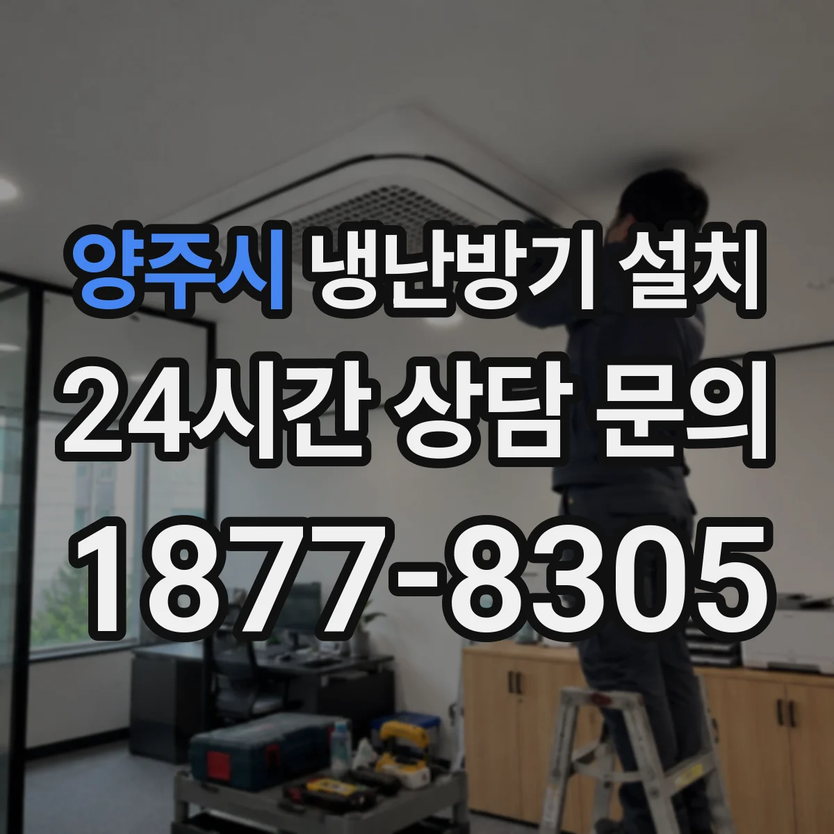 양주시 냉난방기 설치