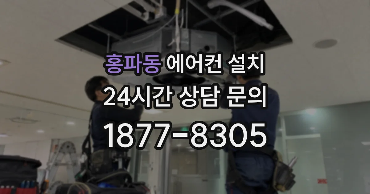 홍파동 에어컨 설치