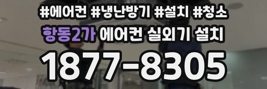 항동2가 에어컨 실외기 설치
