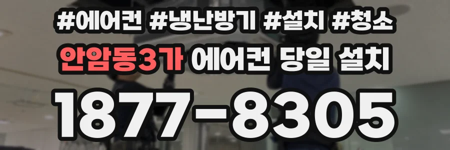 안암동3가 에어컨 당일 설치