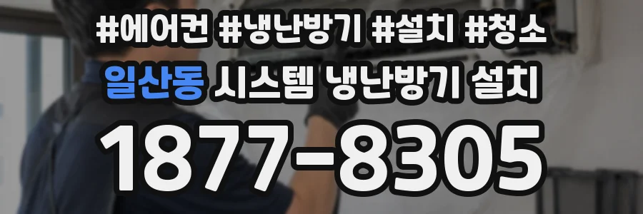 일산동 시스템 냉난방기 설치