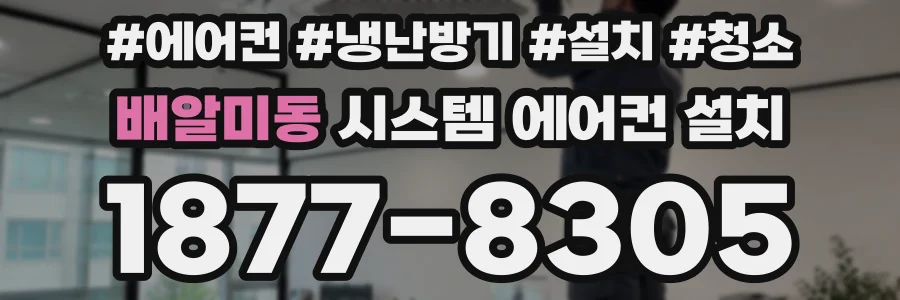 배알미동 시스템 에어컨 설치