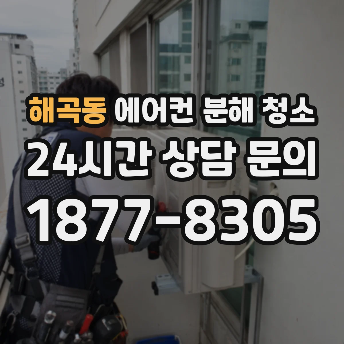 해곡동 에어컨 분해 청소