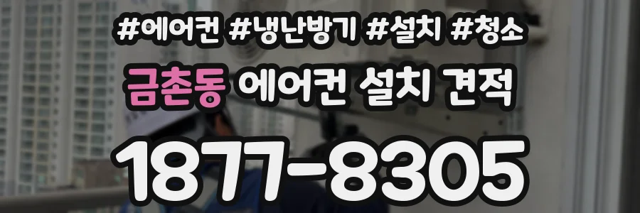 금촌동 에어컨 설치 견적