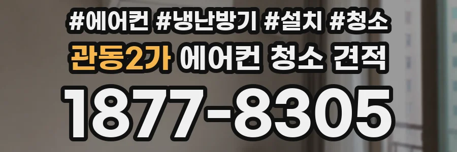 관동2가 에어컨 청소 견적