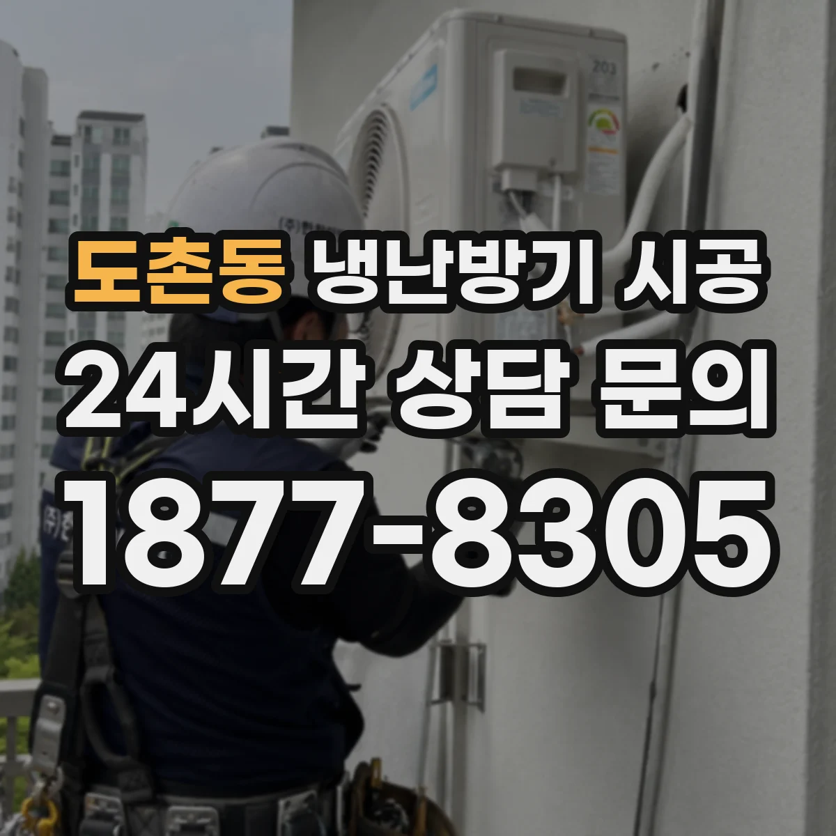 도촌동 냉난방기 시공
