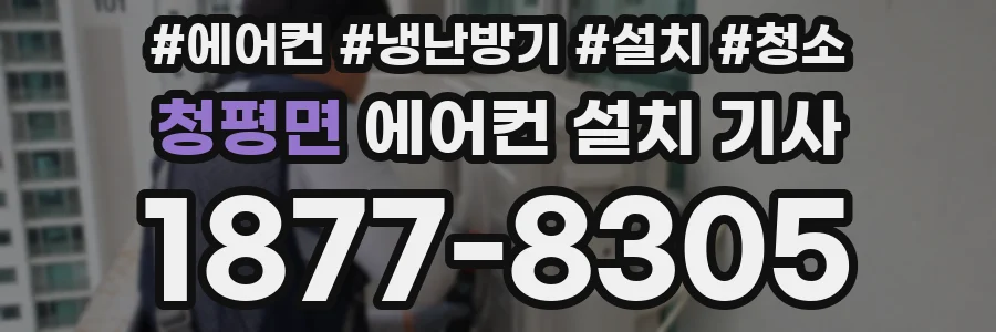 청평면 에어컨 설치 기사