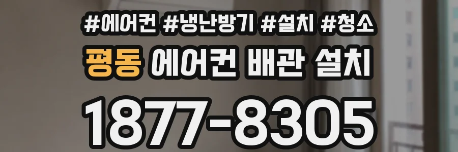 평동 에어컨 배관 설치