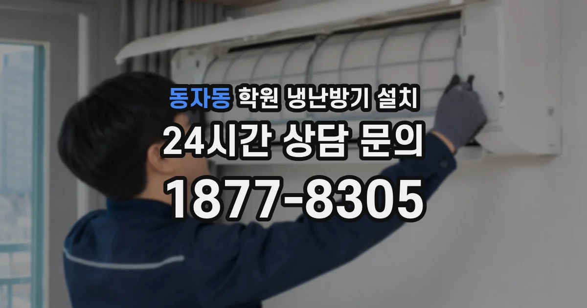 동자동 학원 냉난방기 설치
