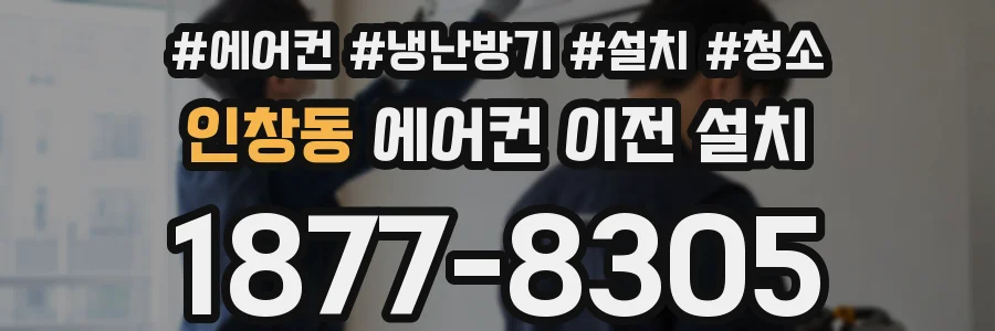 인창동 에어컨 이전 설치
