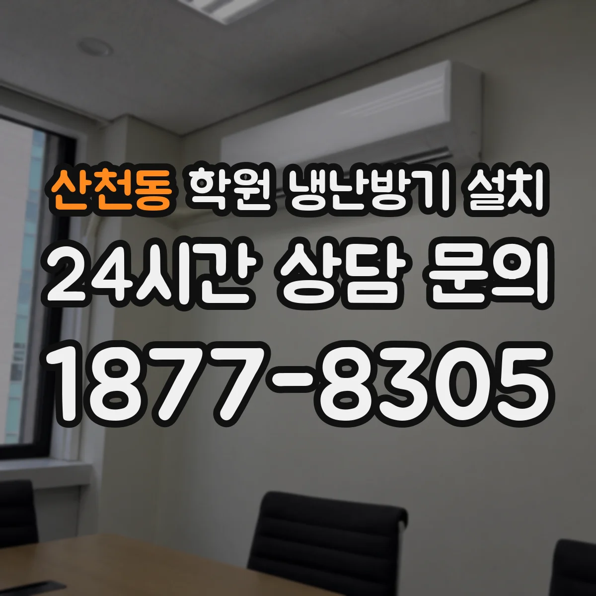 산천동 학원 냉난방기 설치