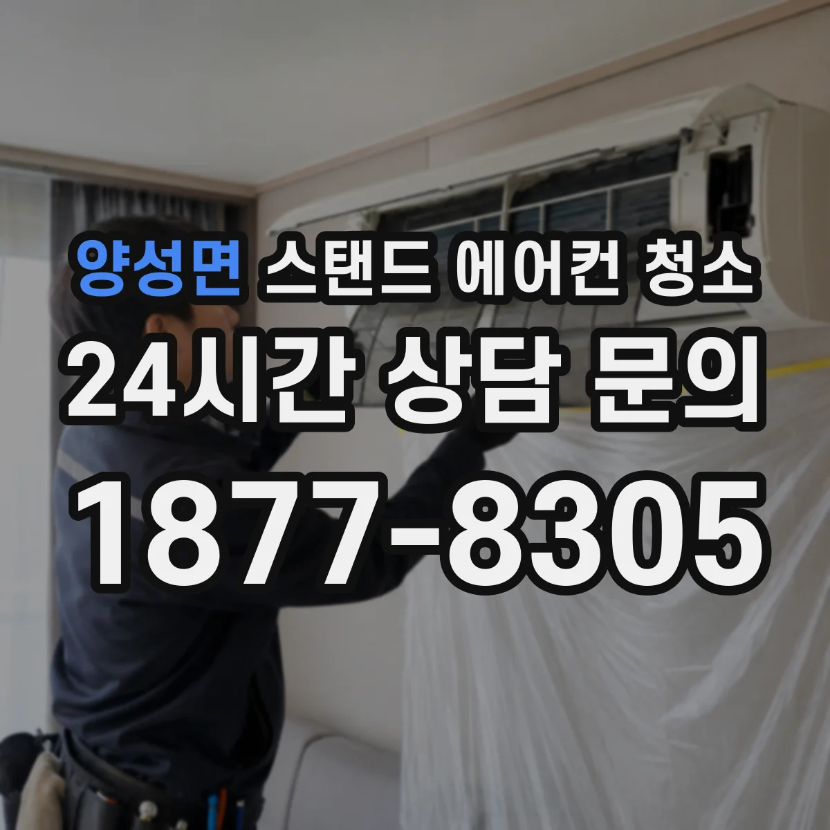 양성면 스탠드 에어컨 청소