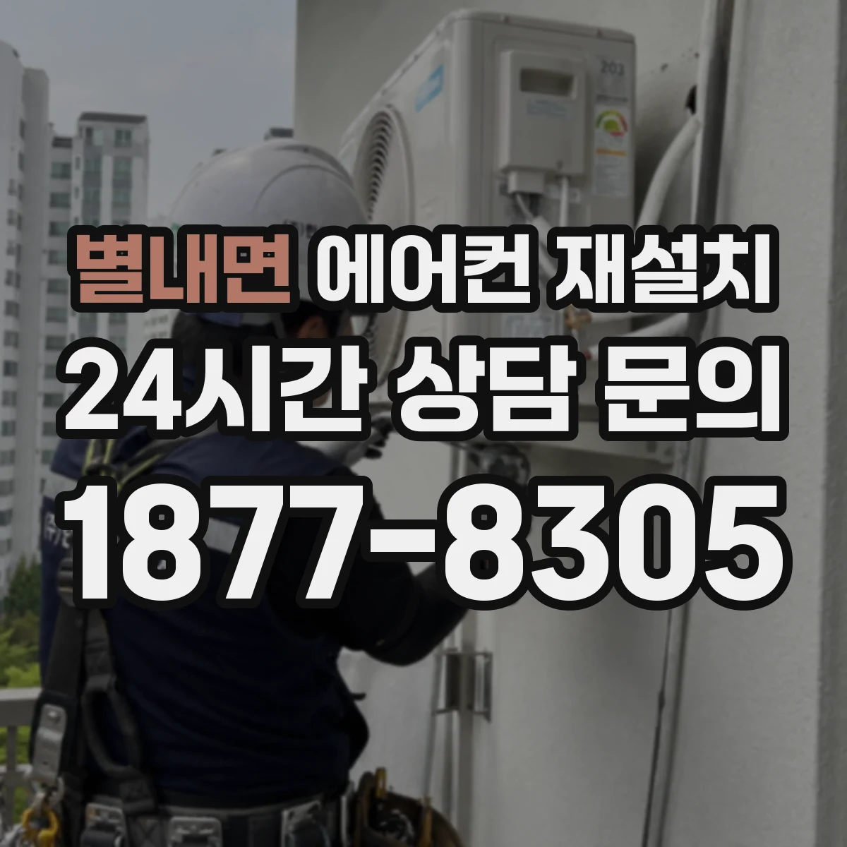 별내면 에어컨 재설치
