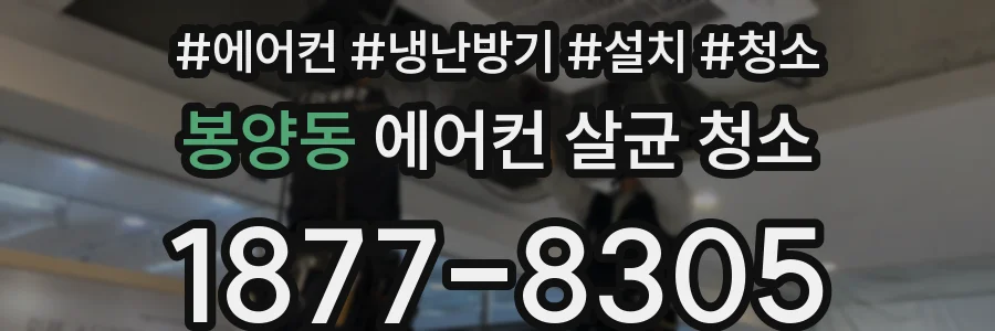 봉양동 에어컨 살균 청소