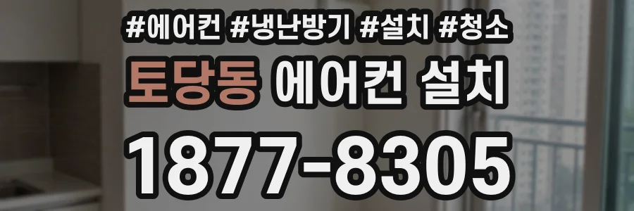 토당동 에어컨 설치