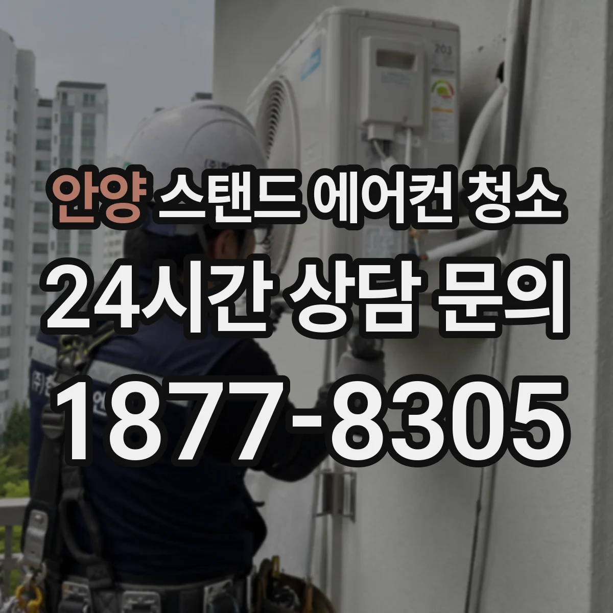 안양 스탠드 에어컨 청소