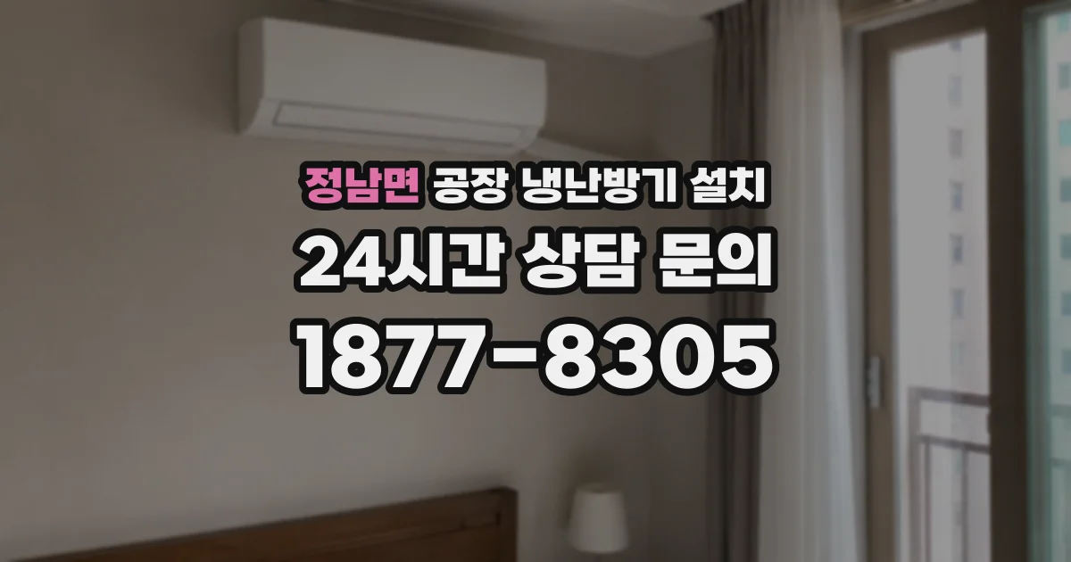 정남면 공장 냉난방기 설치