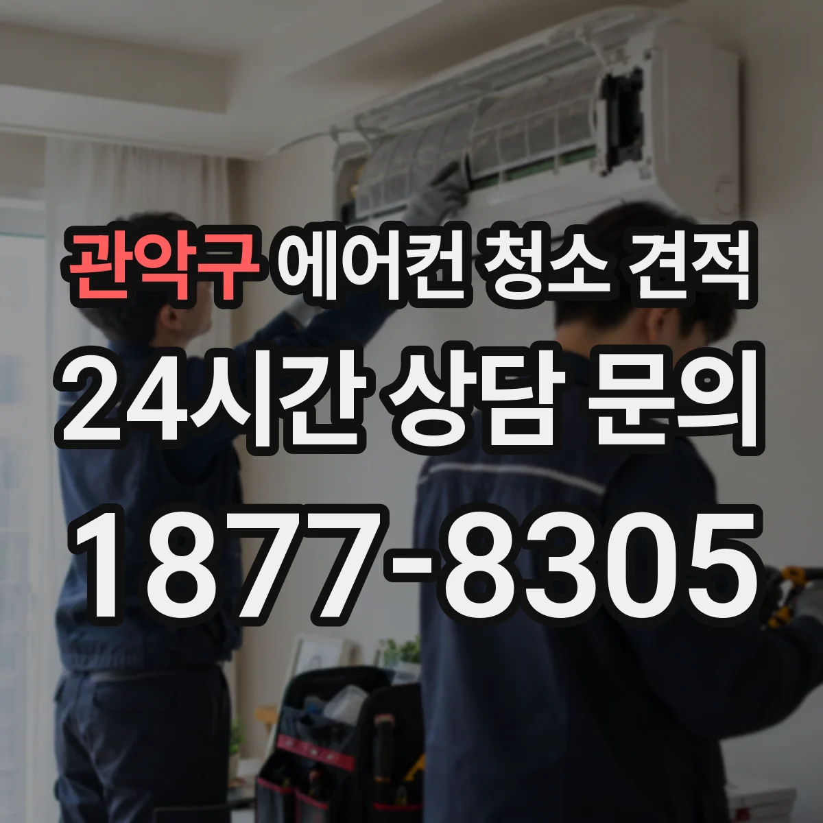 관악구 에어컨 청소 견적