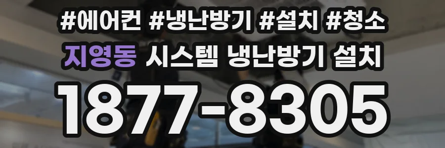 지영동 시스템 냉난방기 설치