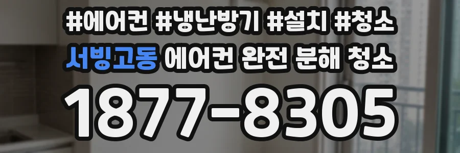 서빙고동 에어컨 완전 분해 청소