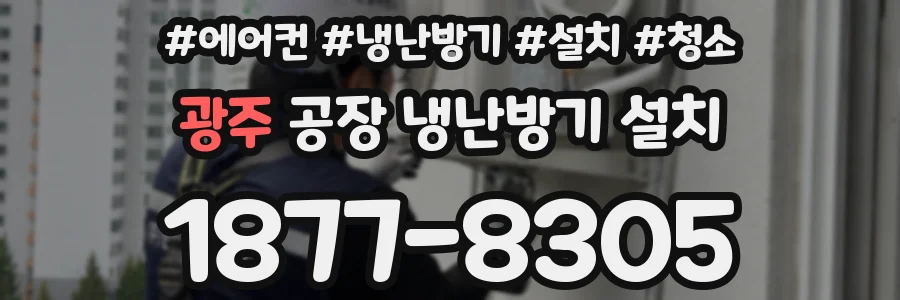 광주 공장 냉난방기 설치